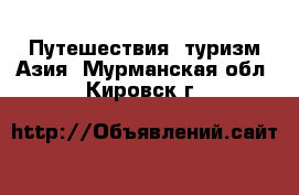 Путешествия, туризм Азия. Мурманская обл.,Кировск г.